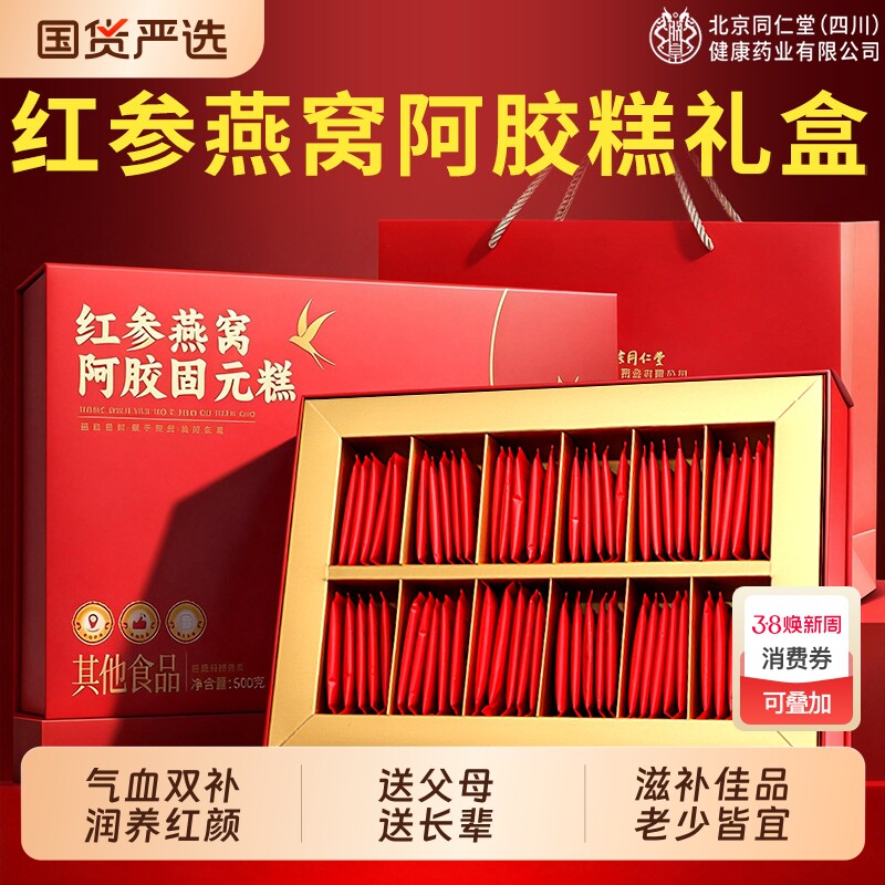 北京同仁堂红参燕窝阿胶糕送妈妈补气血正品官方旗舰店妇女节礼盒