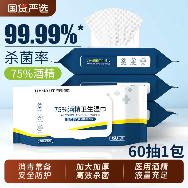 海氏海诺酒精湿巾75度医用消毒杀菌棉片卫生清洁湿纸巾家用大包装