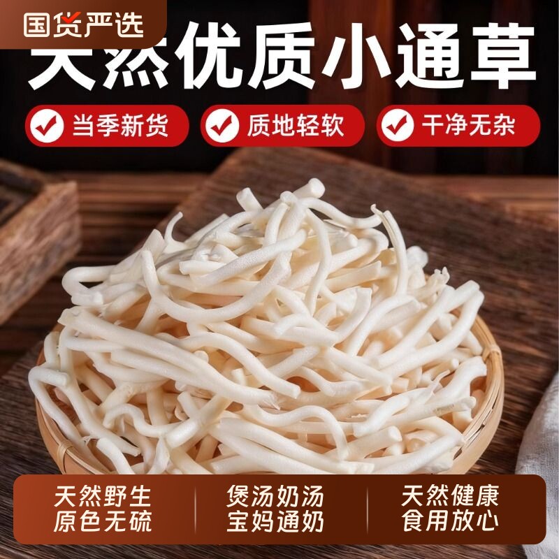 正品小通草中药材官方旗舰店通草产后哺乳煲汤下奶通奶汤搭王不留