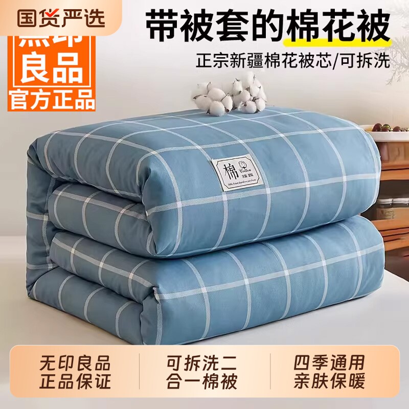 无印良品新疆棉花被子冬被可拆洗春秋被芯棉絮单人棉被冬加厚被套