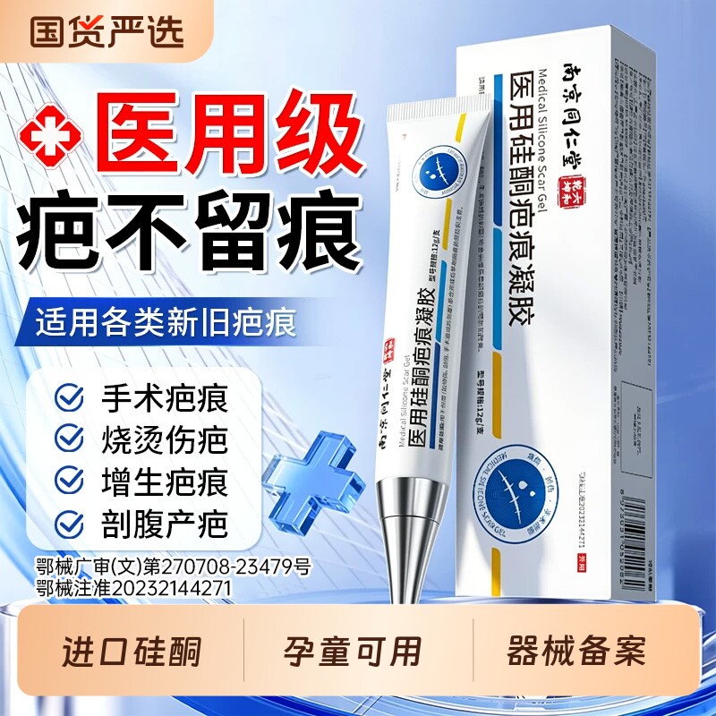 南京同仁堂祛疤膏去疤痕修复无痕专用手术剖腹产增生医用硅酮凝胶
