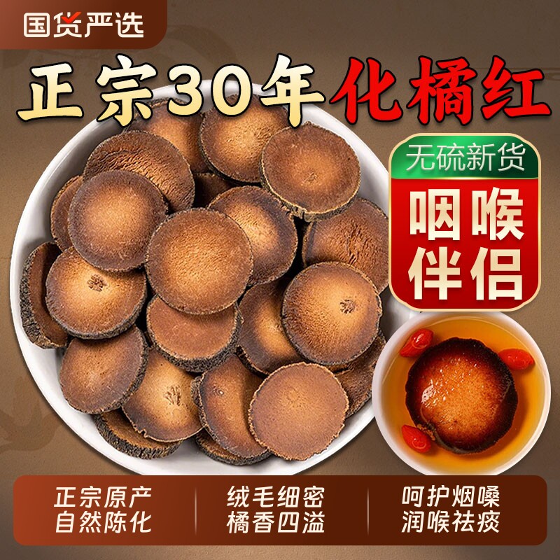 正宗化橘红中药材官方旗舰店新货陈年切片橘红胎果化痰止咳养生茶