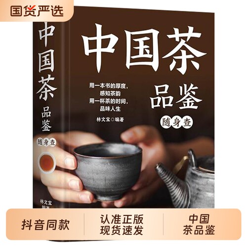 抖音同款精装中国茶品鉴随身查口袋里的茶叶百科全书识茶识茶品茶一本通中医茶疗养生保健文化养生茶饮饮泡方法英汉大词典零基础