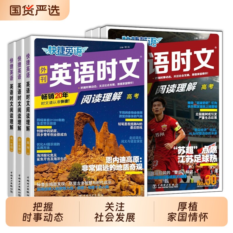 高中英语时文快捷英语31期图片