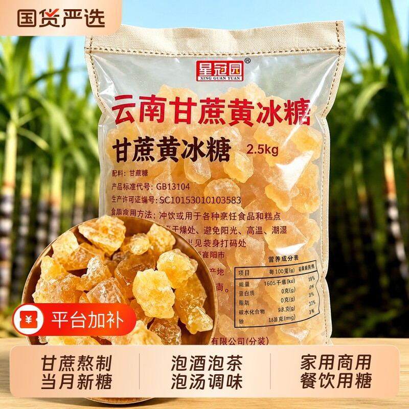 云南星冠园甘蔗黄冰糖老冰糖批发正品5斤1袋装家用商用泡酒用蔗糖