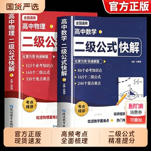 高中数学二级公式物理二级公式快解高中数学公式知识点速记物理公式大全高考数学考点归纳高一二三数学二级结论公式物理知识点大全