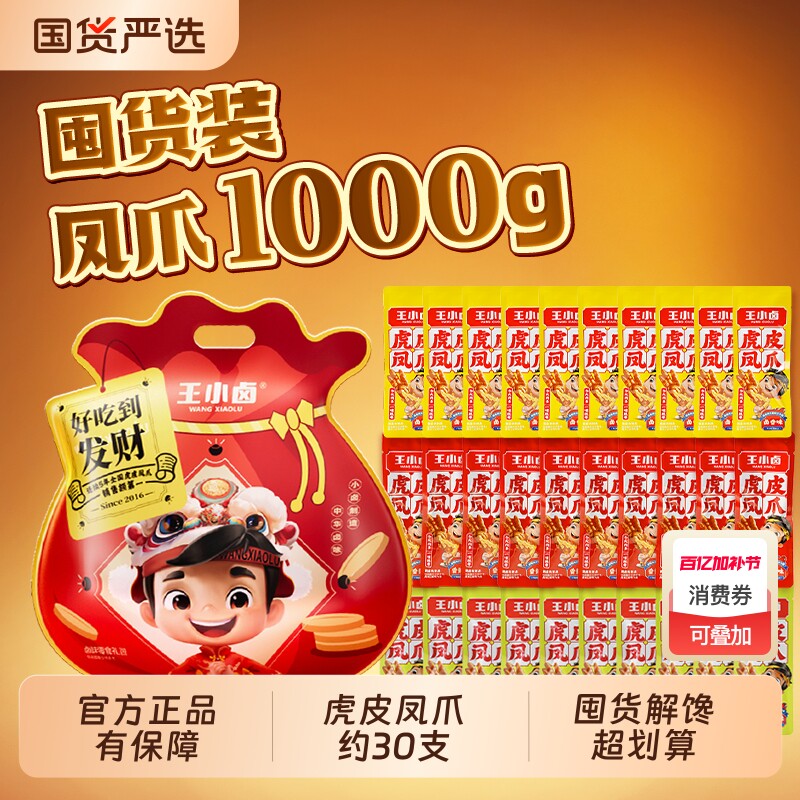 王小卤零食大礼包虎皮凤爪1000g礼盒送礼鸡爪卤味解馋休闲小吃