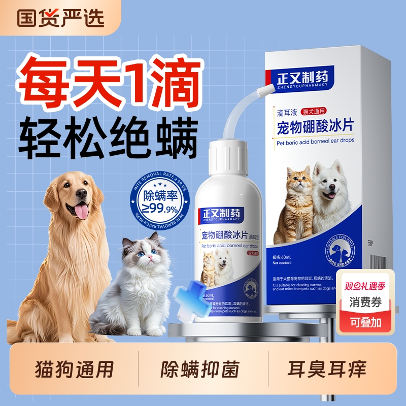正又制药宠物硼酸冰片洗耳液耳痒抑菌猫狗专用除螨滴耳液清洁耳垢