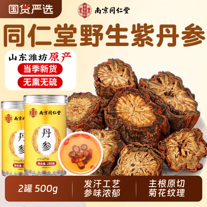 南京同仁堂丹参中药材正品官方旗舰店特级野生紫丹参片三通茶泡水