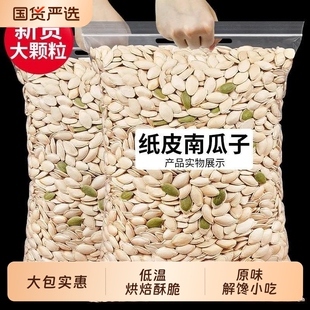 原味南瓜子500g新货正宗颗粒炒熟原味南瓜籽椒盐散装 零食