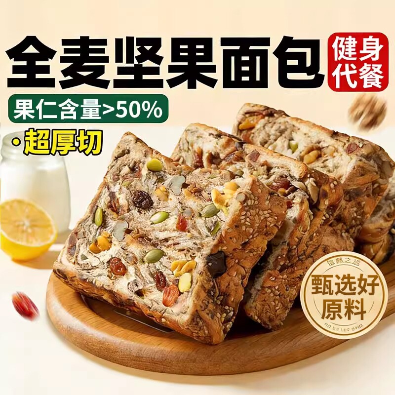 全麦面包早餐坚果吐司减无糖精非0脂肥代餐饱腹专用粗粮孕妇整箱