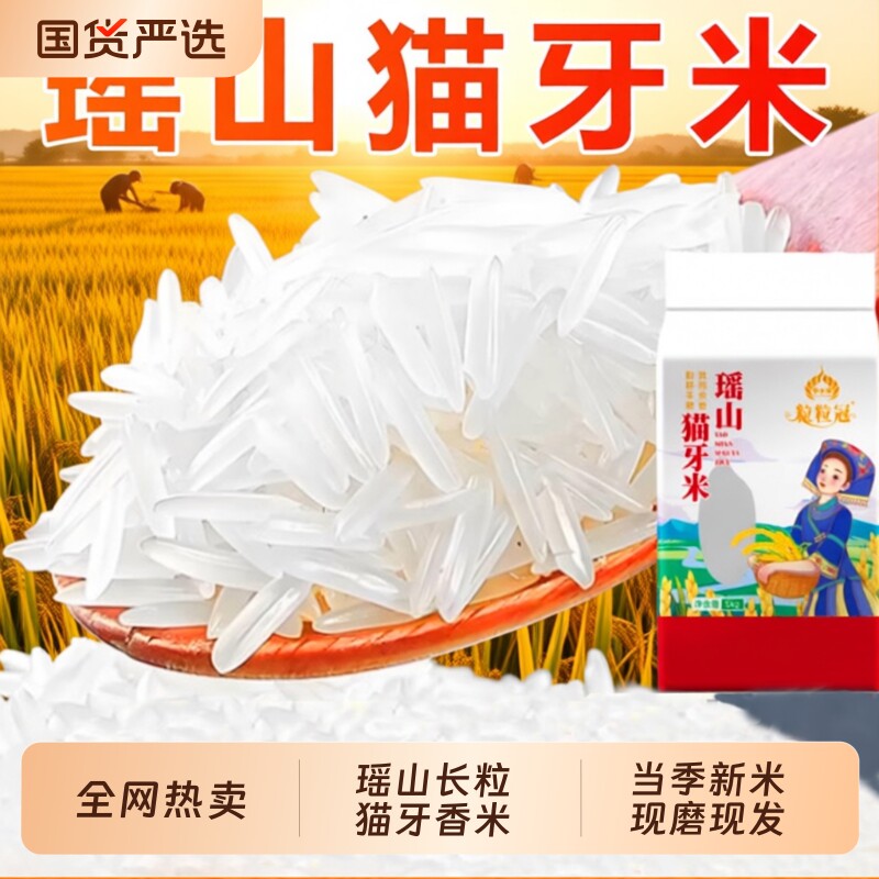 瑶山正宗猫牙米10斤|千人加购图片