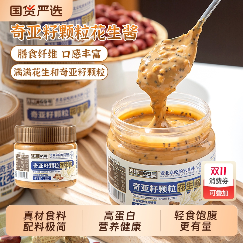 方砖厂69号奇亚籽颗粒花生酱