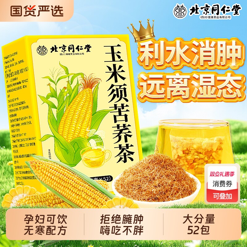 北京同仁堂玉米须茶正品官方旗舰店孕妇消肥肿减专用去湿气养生茶