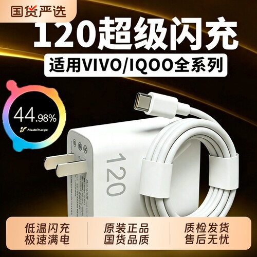 120适vivo原装充电器iqoo超闪充线10/9/8/7爱酷手机z5z8x23x27x60x50y52s快充插头s31iQOO数据线装氮化镓接口