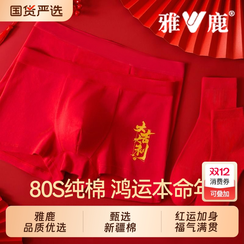 雅鹿本命年内裤男纯棉男生