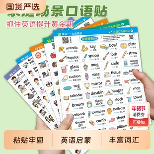 家庭情景英语贴纸口语便利贴日常生活场景儿童启蒙英文单词学习