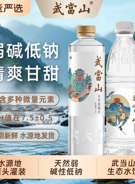 武当山天然弱碱水整箱装多种规格饮用水山水水源长期碱性纯净