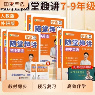 刘晓艳初中英语学丞七八九年级上册人教版外研版同步随堂趣讲课789暑假2026秋预备配视频教材2000词汇单词阅读语法新初一训练预习