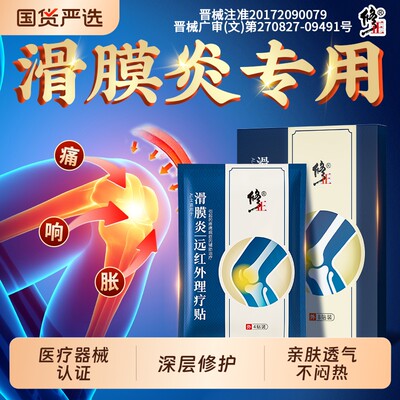 修正远红外滑膜炎贴骨关节炎膝盖疼痛半月板专用贴膏膝关节持久