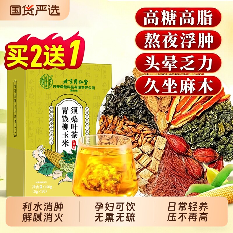北京同仁堂青钱柳玉米须桑叶茶高孕妇血压血脂糖正品官方旗舰店降