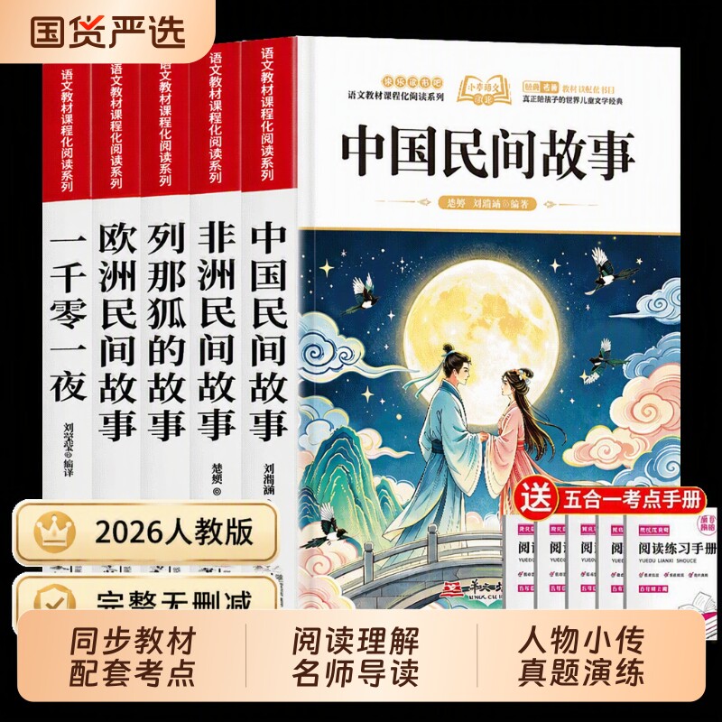 中国民间故事五年级上册快乐读书吧全套5册必读正版的课外书田螺欧洲非洲的故事一千零一夜五上书目阅读经典名著课本姑娘世界语文