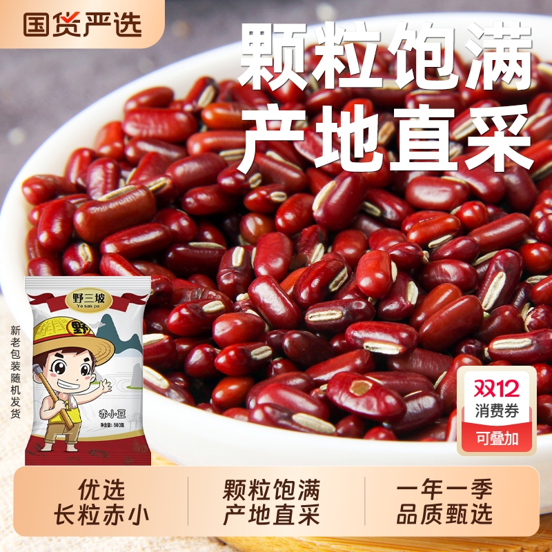野三坡新货赤小豆5斤赤豆正宗农家薏仁米红小豆芡实薏米国货黄豆