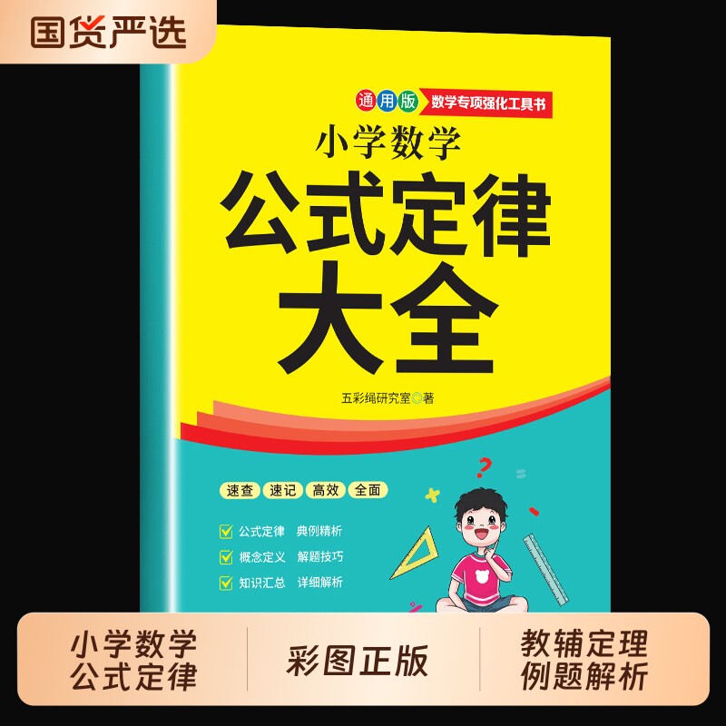 2026小学数学公式定律大全手册彩图正版全国1-6年级教辅定理例题解析小本随身记小学生必备书籍同步作文知识海豚速记初中汇总常识