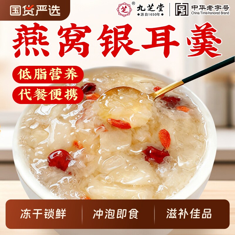 九芝堂燕窝燕窝饮银耳羹冲泡即食免煮冻干孕妇女营养滋补正品鲜炖