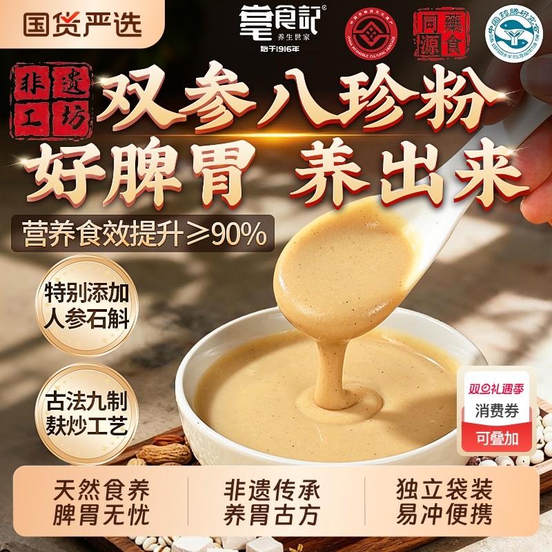 古法双参八珍粉官方旗舰店健脾养胃营养早餐代餐山药猴头菇养胃粉