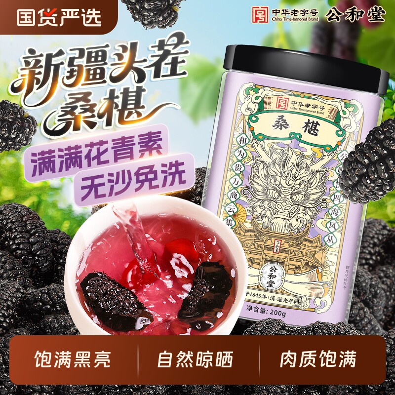 公和堂黑枸杞桑葚干玫瑰花茶黑桑椹非野生特级泡水养生茶泡水喝