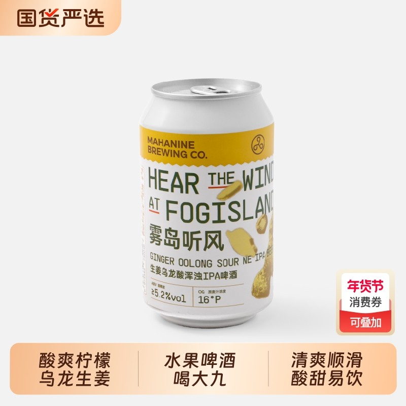 大九酿造雾岛听风生姜乌龙酸浑浊IPA姜水啤酒易拉罐国产精酿生啤,酒类,啤酒,淘宝优惠券,粉丝福利购,淘宝优惠卷