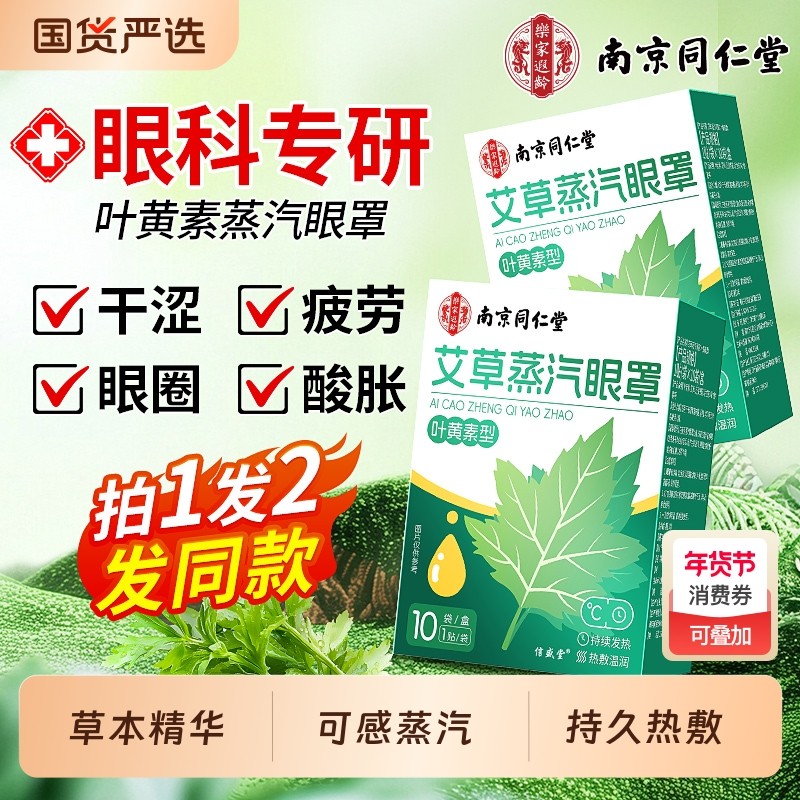南京同仁堂蒸汽眼罩缓解眼疲劳热敷睡眠遮光发热艾草叶黄素护眼贴,保健用品,艾灸/艾草/艾条/艾制品,淘宝优惠券,粉丝福利购,淘宝优惠卷