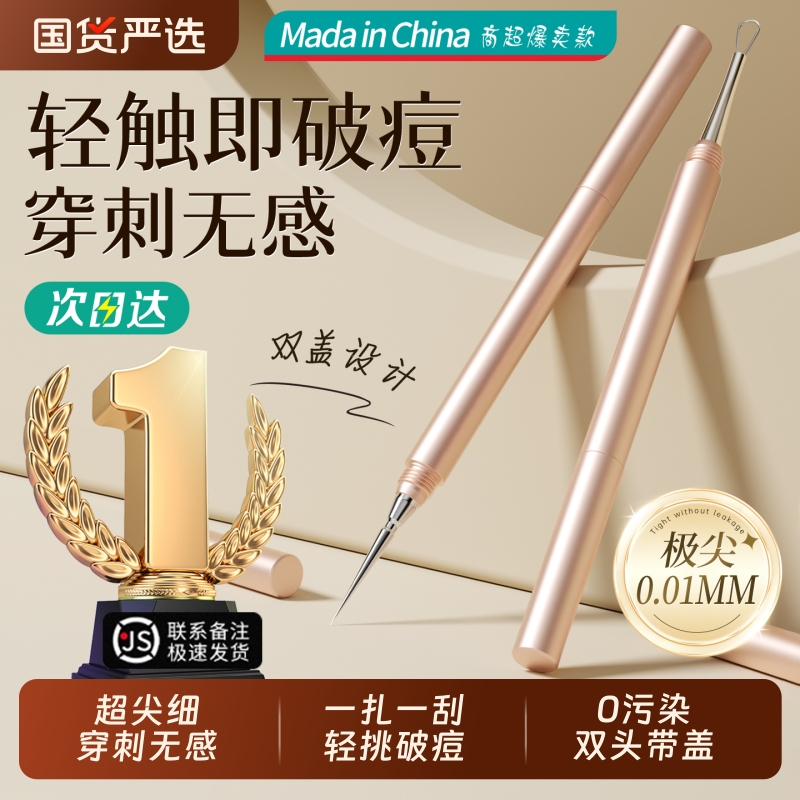 药监局&医美级|双头粉刺针第一名