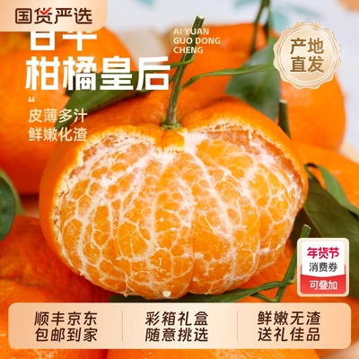 正宗四川眉山甘平小金牛柑橘皇后新鲜水果桔子整箱顺丰/京东生鲜