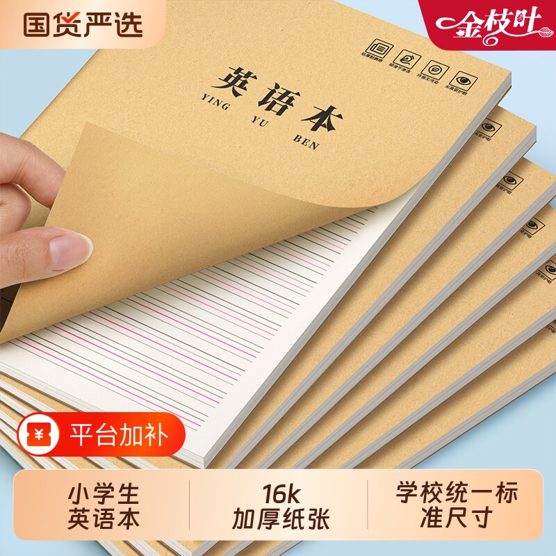 16k英语本练习本小学生专用作业本子三年级英文本四线三格初中生高中统一牛皮纸加厚作文本书写学校标准格子