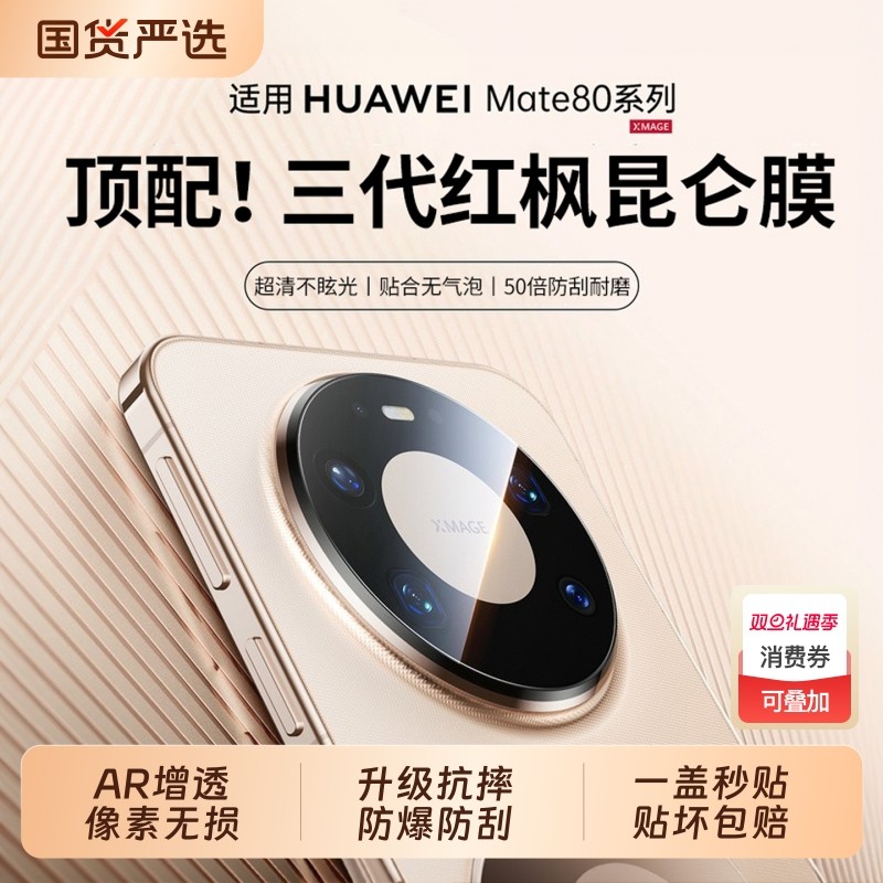 【高透蓝宝石】适用华为mate80promax镜头膜新款80rs