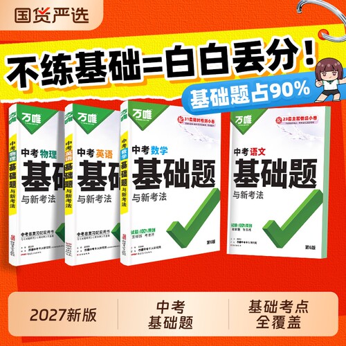 2027万唯中考基础题夯实基础