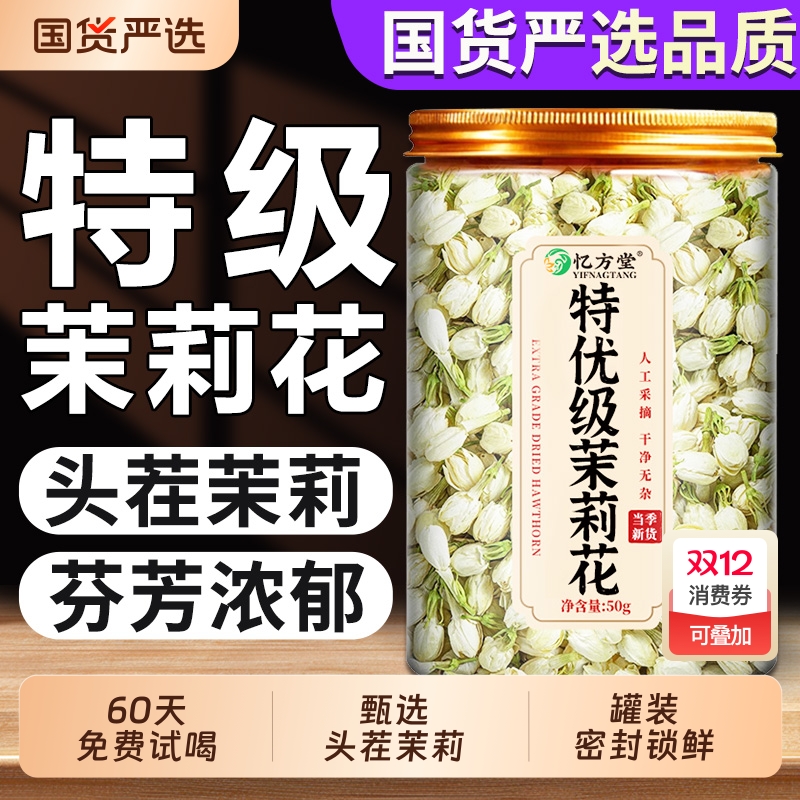 茉莉花浓香干花苞|超1000次加购