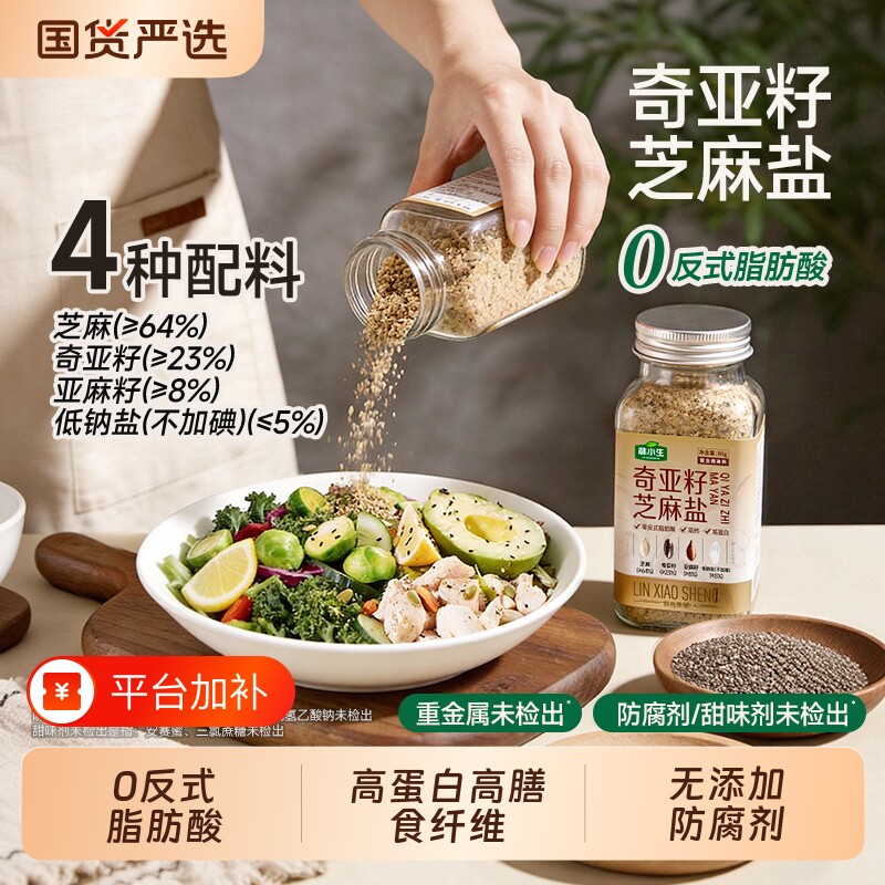 林小生奇亚籽亚麻籽芝麻盐调味料轻食增香牛排谷物盐烧烤家用食用