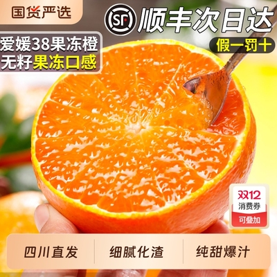 【四川直发】正宗爱媛38号果冻橙
