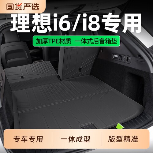 适用理想i6后备箱垫汽车专用一体改装理想i8连体配件tpe 尾箱垫子