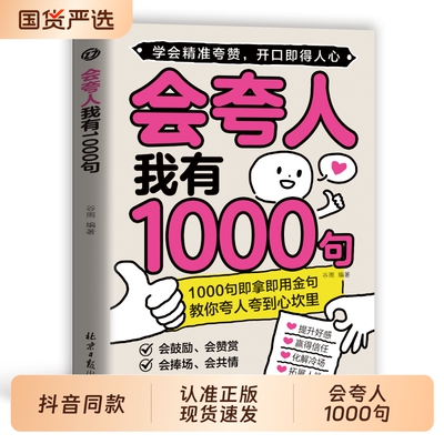 正版现发会夸人我有1000句提升好感获取信任化解冷场备书籍图书情商精准沟通艺术