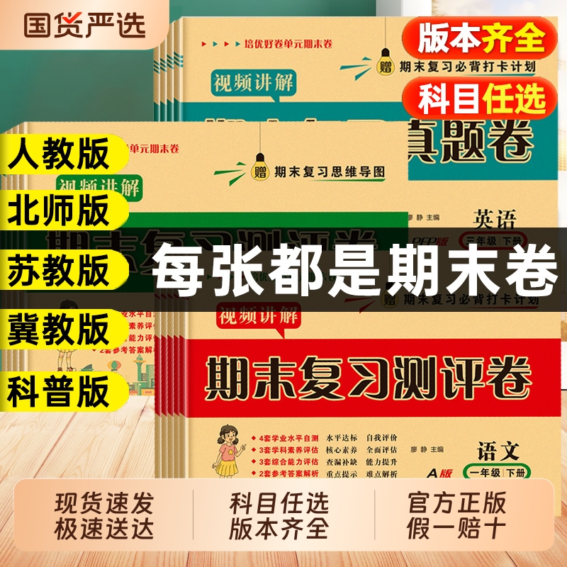 期末真题卷小学一二三四五六年级上册下册语文数学英语人教版北师版苏教冀教版试卷测试卷全套期中期末冲刺100分试卷总复习