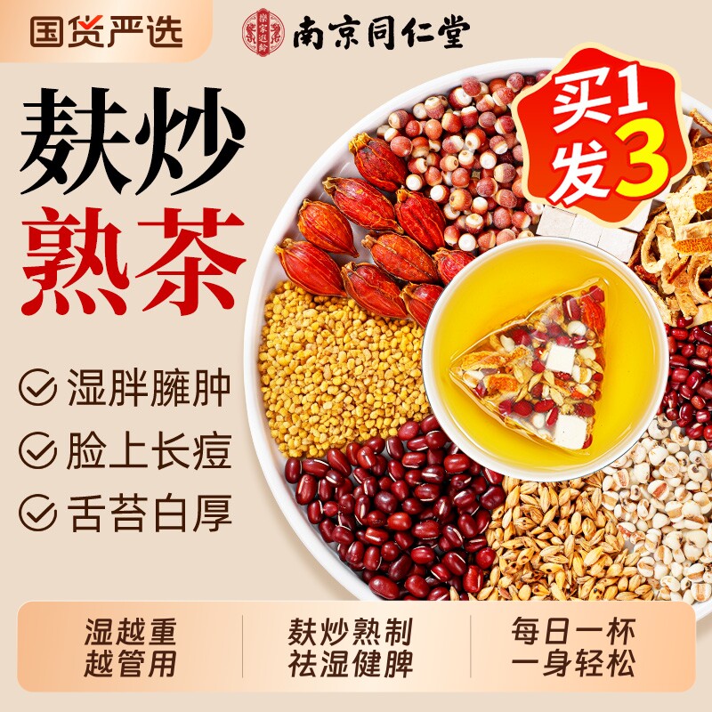 同仁堂红豆薏米水湿茶五指毛桃茯苓祛排健毒脾调理去湿气重养生茶