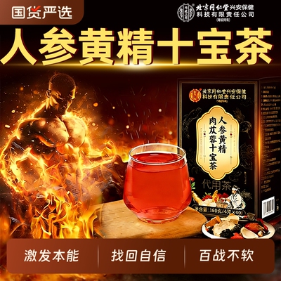 北京同仁堂内廷上用八宝茶肉苁蓉人参黄精枸杞五宝六男士肾补精强