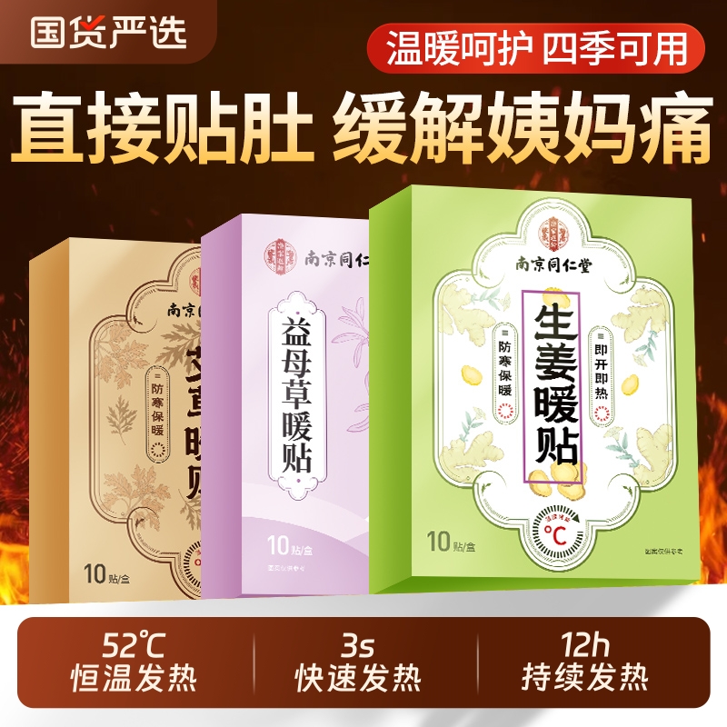 同仁堂暖宝宝贴宫寒调理自发热贴