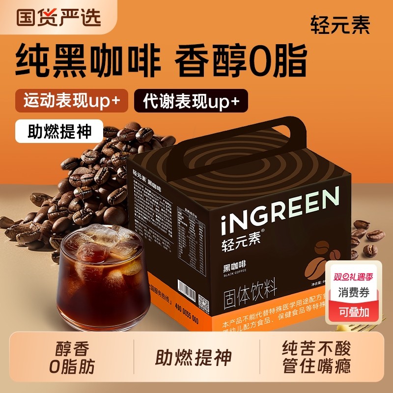 轻元素美式黑咖啡速溶0脂超燃减健身代餐独立包装咖啡粉阿拉比卡