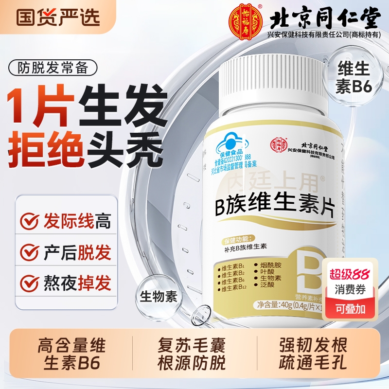 同仁堂生物素防脱发维生素b6b7叶酸生发复合B族片h正品官方旗舰店