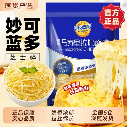 妙可蓝多芝士碎烘焙|千人加购